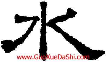 水,黃伯思,書法字典